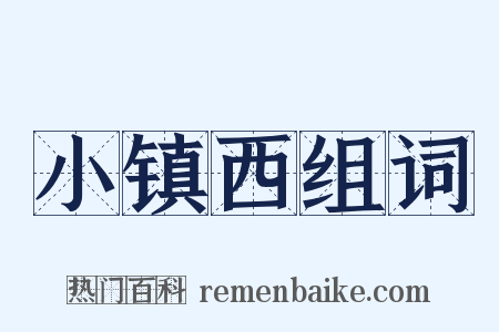 小镇西组词是什么意思的图片